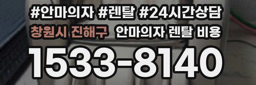 창원시 진해구 안마의자 렌탈 비용