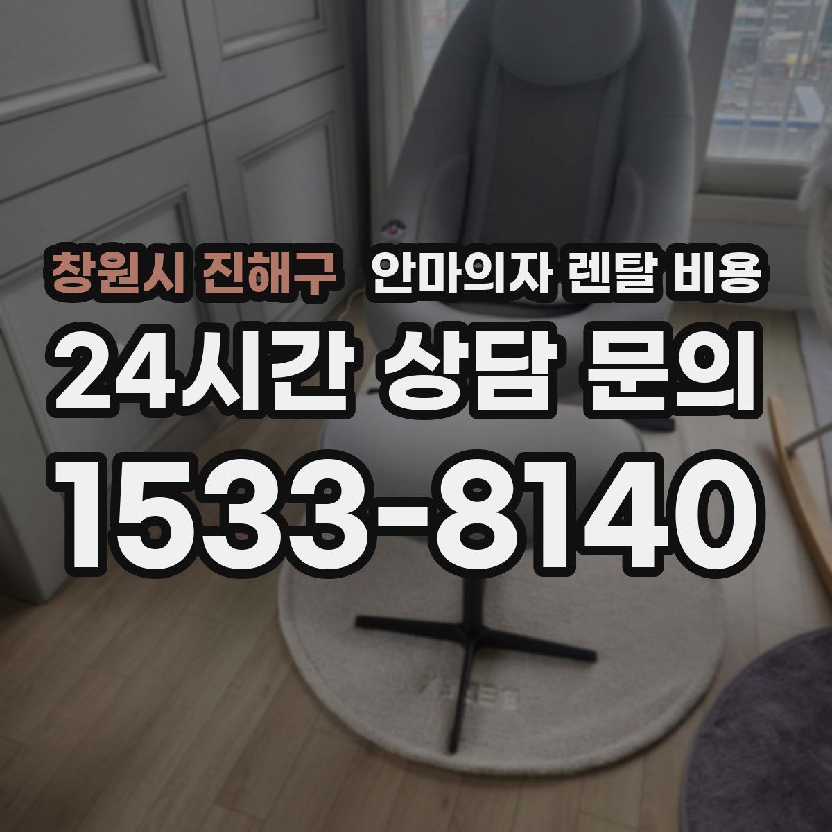 창원시 진해구 안마의자 렌탈 비용