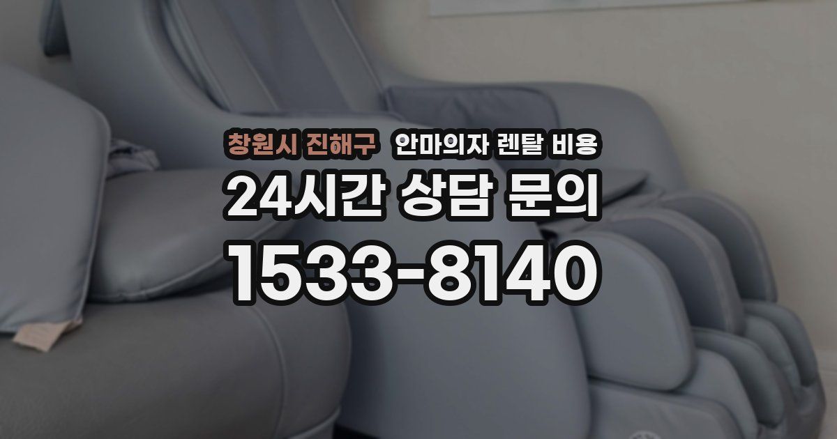 창원시 진해구 안마의자 렌탈 비용