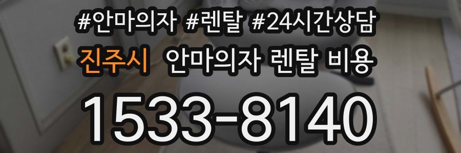 진주시 안마의자 렌탈 비용