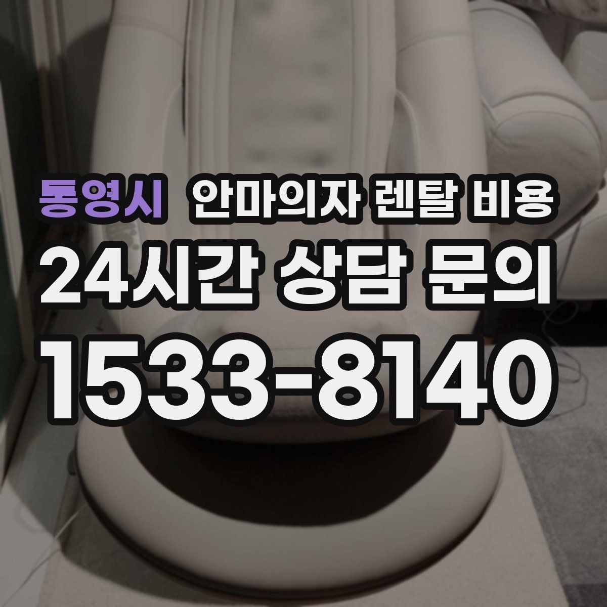 통영시 안마의자 렌탈 비용 장기 이용 시 유리한 조건