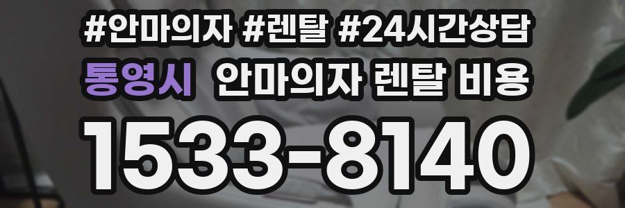통영시 안마의자 렌탈 비용