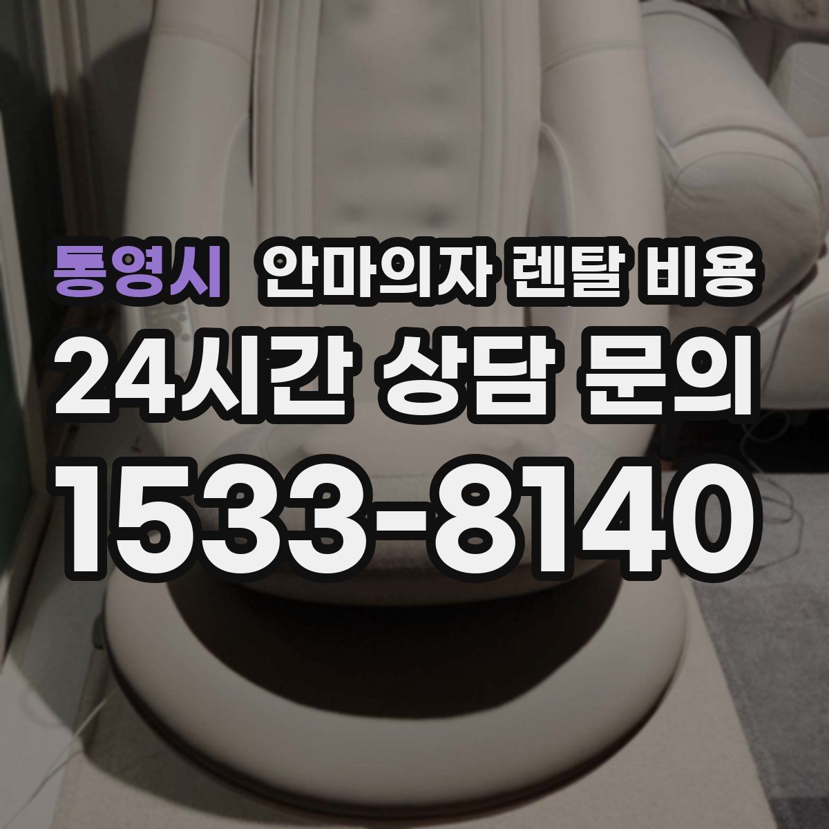 통영시 안마의자 렌탈 비용