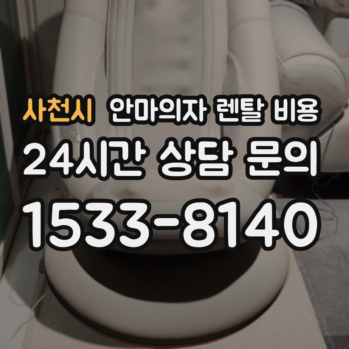 사천시 안마의자 렌탈 비용 차이로 보는 브랜드별 서비스 특징