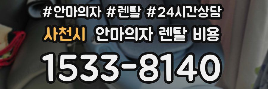 사천시 안마의자 렌탈 비용