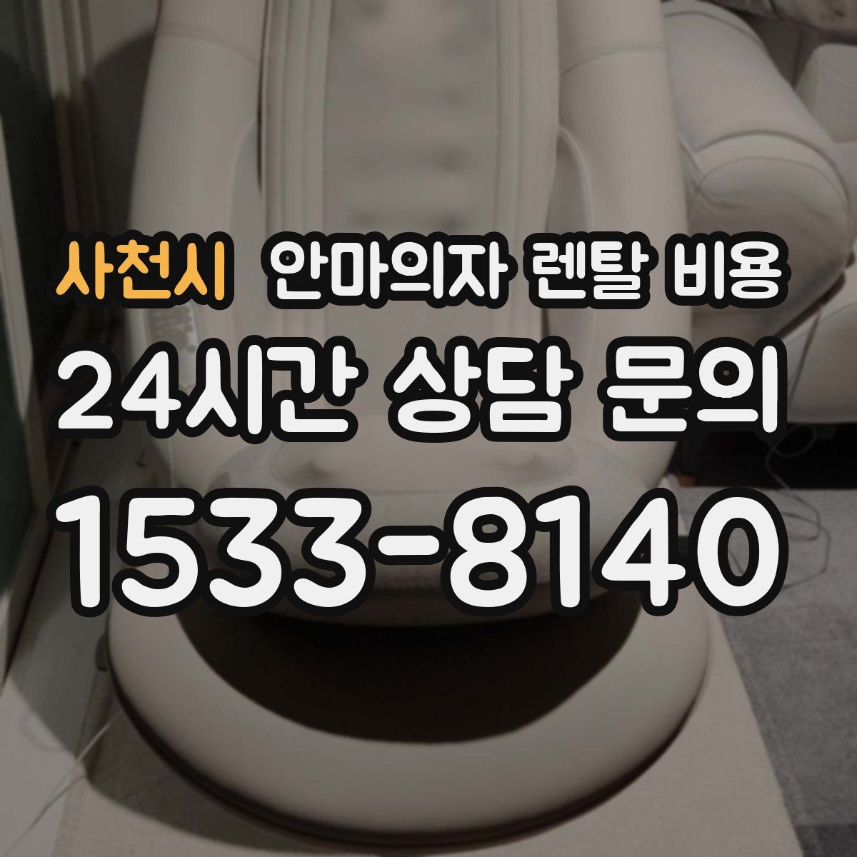 사천시 안마의자 렌탈 비용