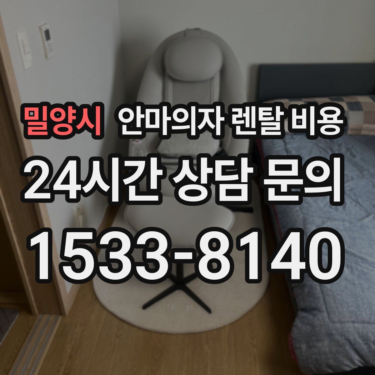 밀양시 안마의자 렌탈 비용