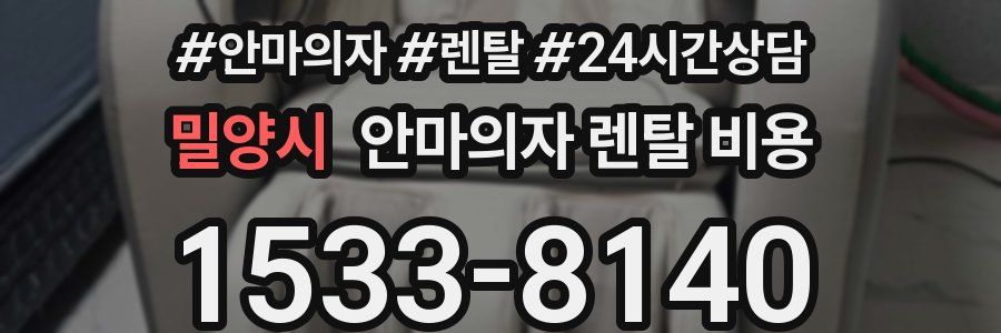 밀양시 안마의자 렌탈 비용