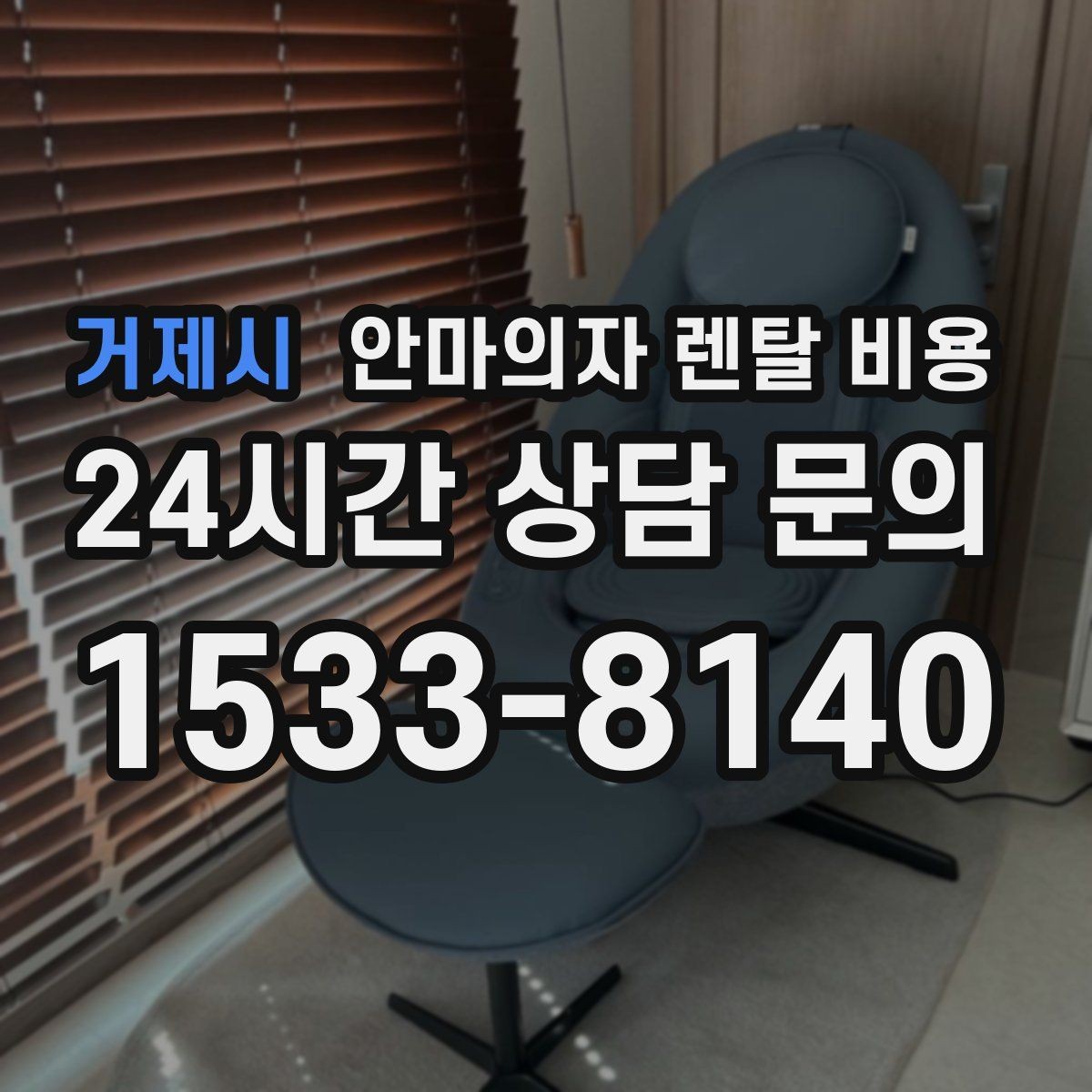 거제시 안마의자 렌탈 비용 비교할 때 함께 봐야 할 조건들