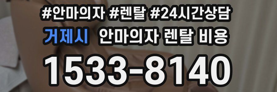 거제시 안마의자 렌탈 비용
