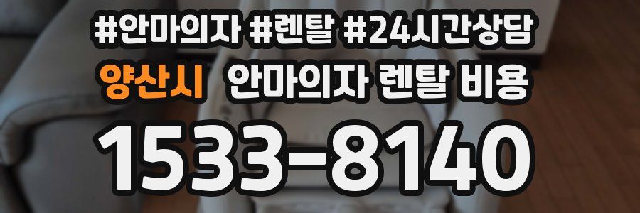 양산시 안마의자 렌탈 비용