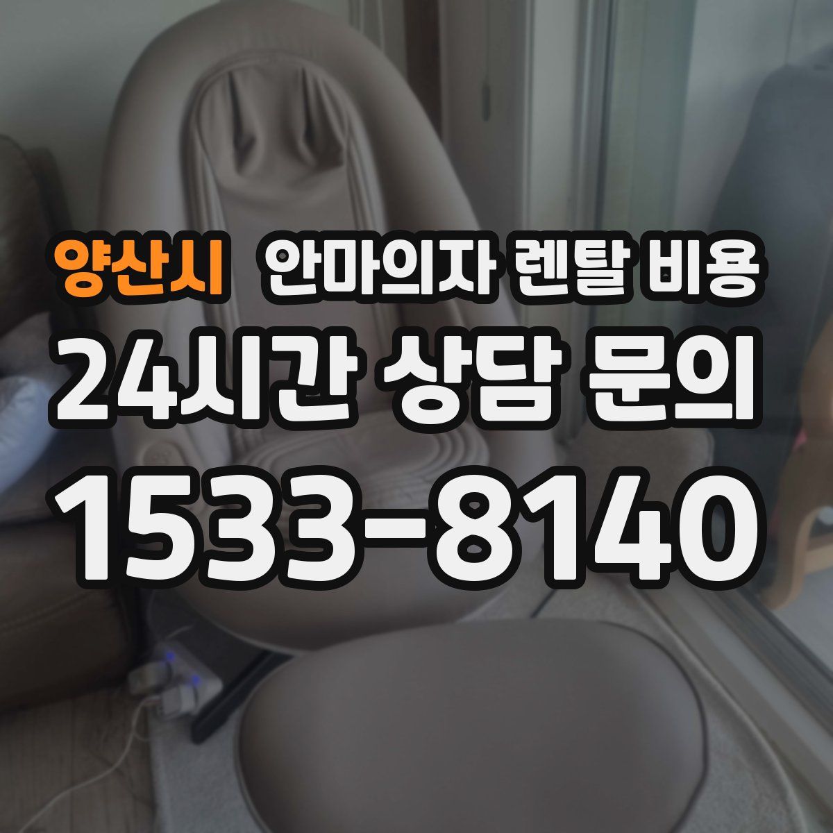 양산시 안마의자 렌탈 비용