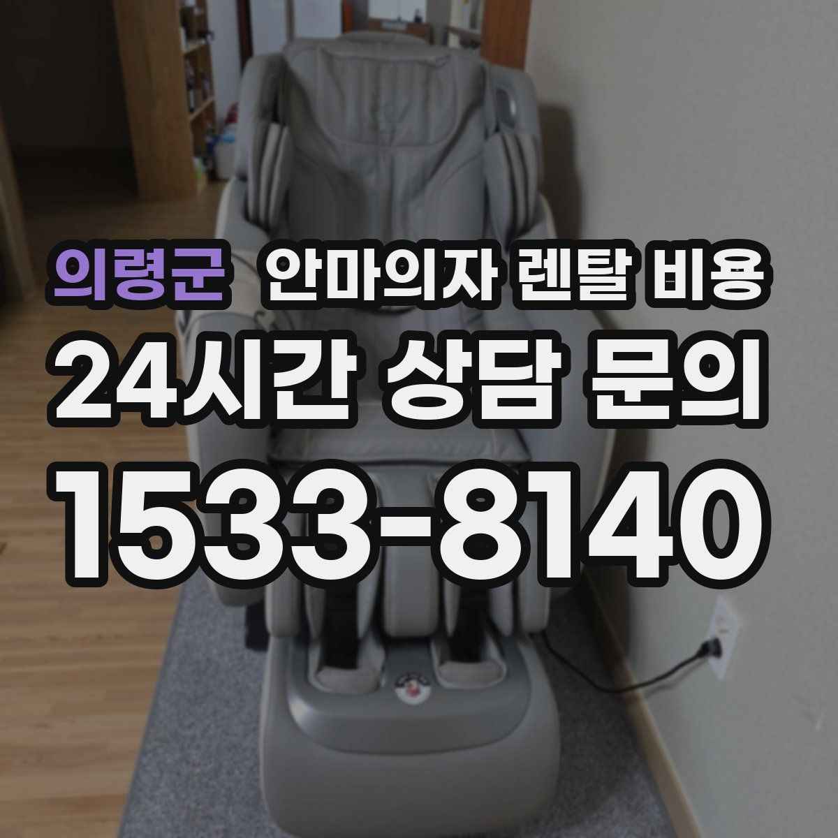 의령군 안마의자 렌탈 비용