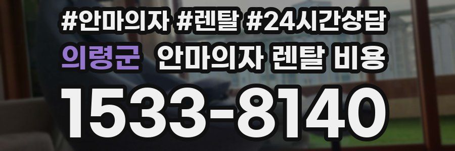 의령군 안마의자 렌탈 비용