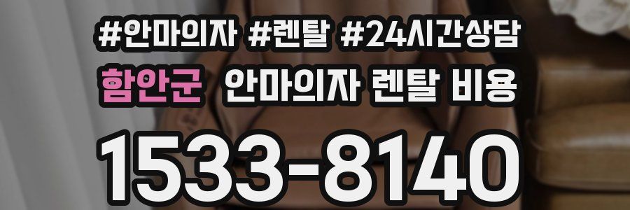 함안군 안마의자 렌탈 비용