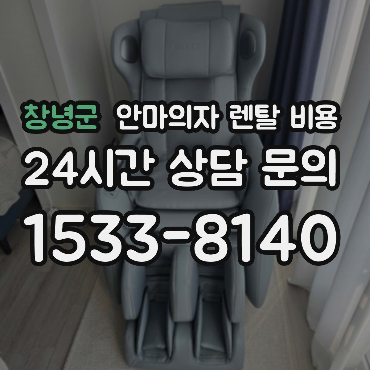 창녕군 안마의자 렌탈 비용