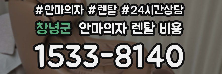 창녕군 안마의자 렌탈 비용