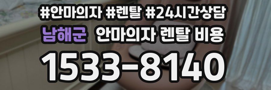 남해군 안마의자 렌탈 비용