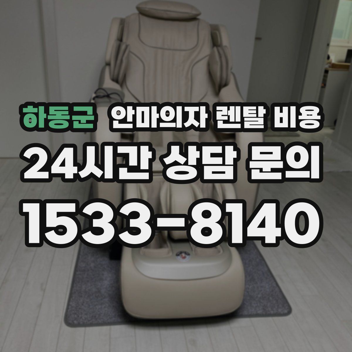 하동군 안마의자 렌탈 비용