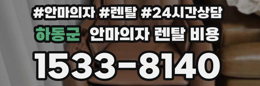 하동군 안마의자 렌탈 비용