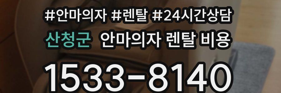 산청군 안마의자 렌탈 비용