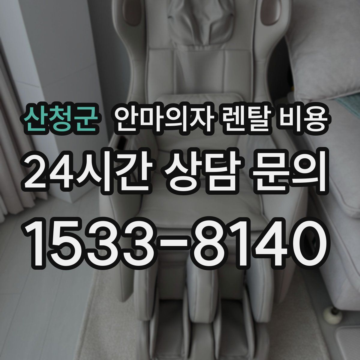 산청군 안마의자 렌탈 비용
