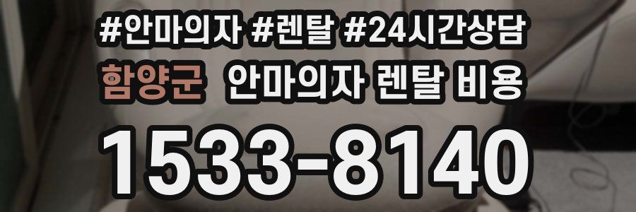 함양군 안마의자 렌탈 비용