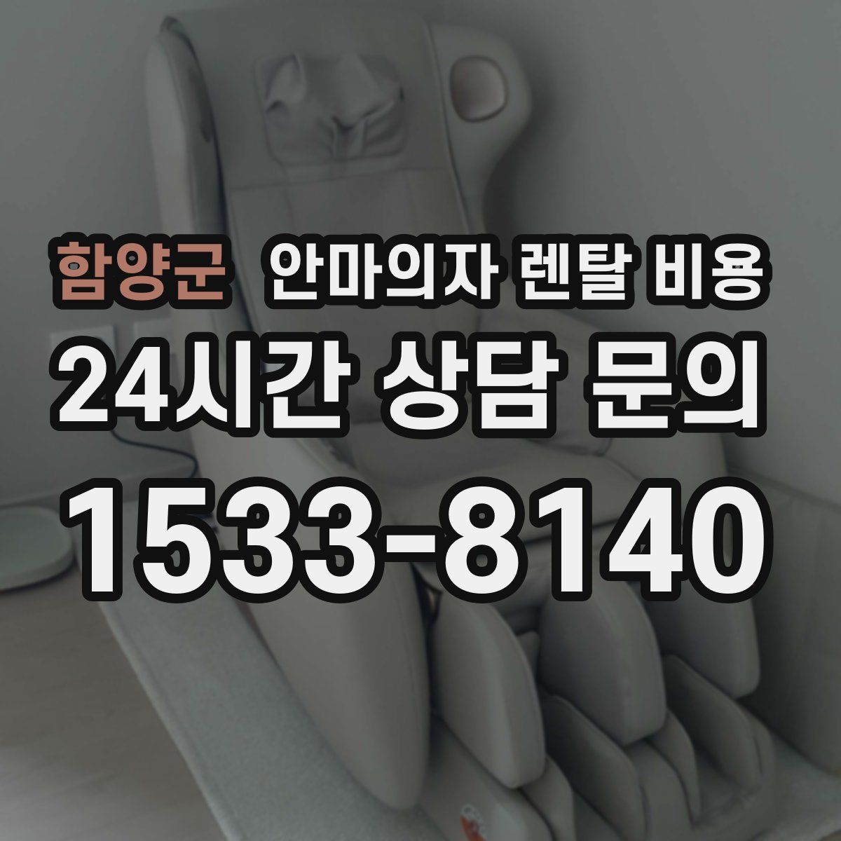 함양군 안마의자 렌탈 비용