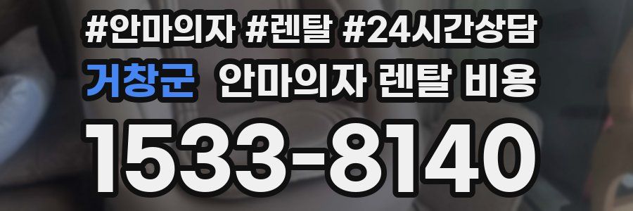 거창군 안마의자 렌탈 비용
