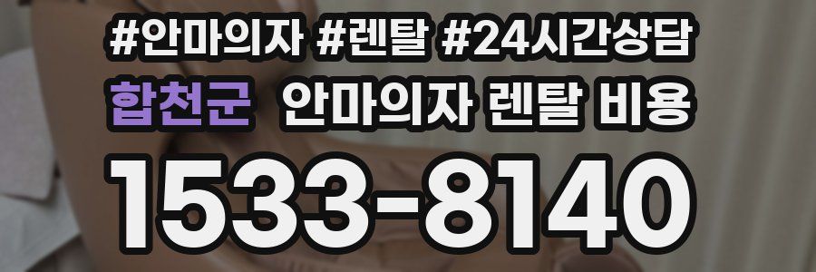 합천군 안마의자 렌탈 비용