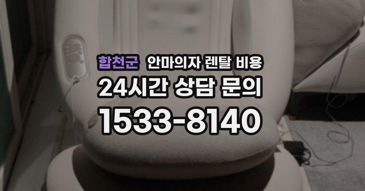 합천군 안마의자 렌탈 비용