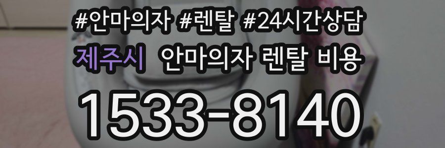 제주시 안마의자 렌탈 비용