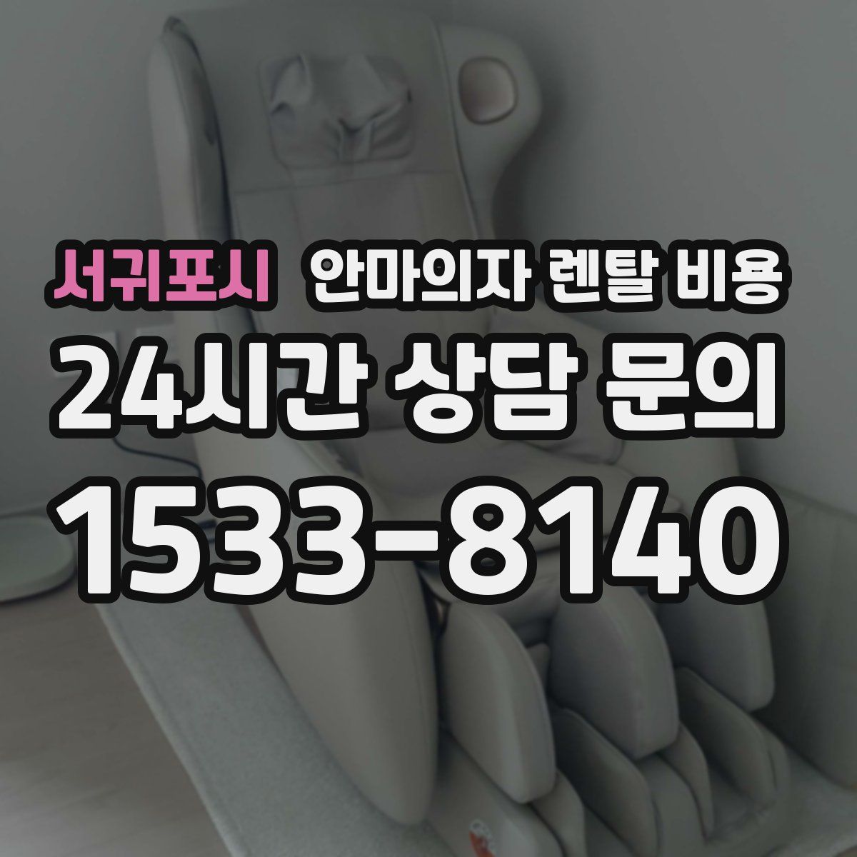 서귀포시 안마의자 렌탈 비용