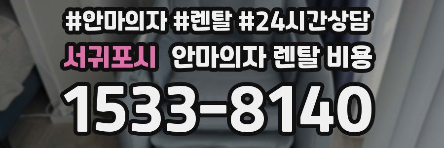 서귀포시 안마의자 렌탈 비용