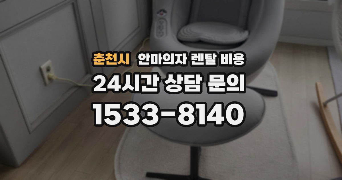 춘천시 안마의자 렌탈 비용