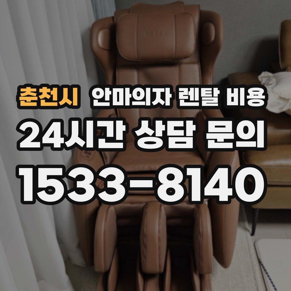 춘천시 안마의자 렌탈 비용