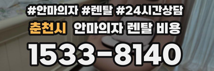 춘천시 안마의자 렌탈 비용