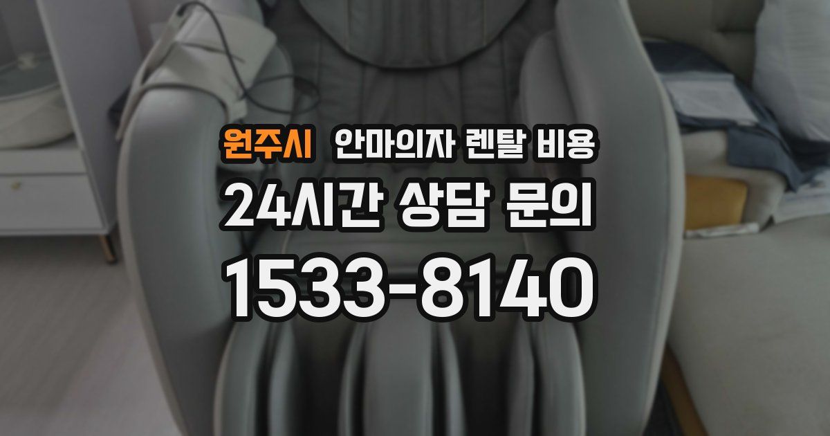 원주시 안마의자 렌탈 비용
