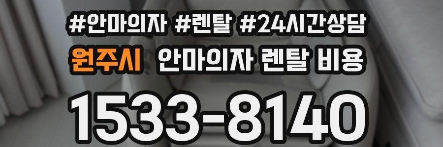원주시 안마의자 렌탈 비용