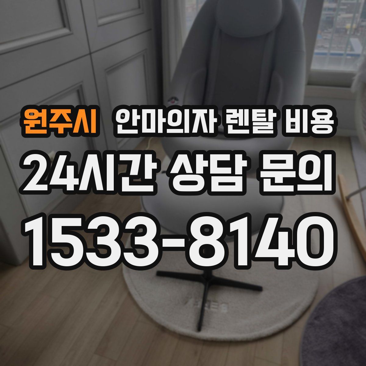 원주시 안마의자 렌탈 비용