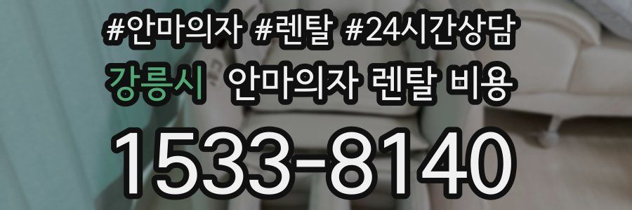 강릉시 안마의자 렌탈 비용