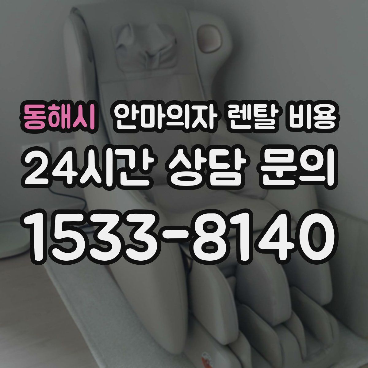 동해시 안마의자 렌탈 비용