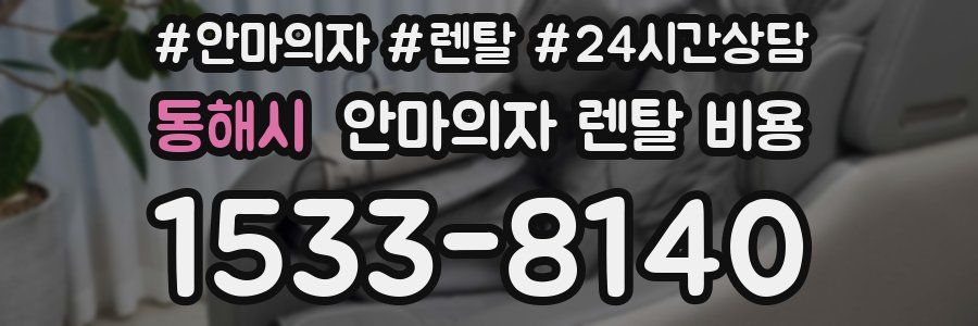 동해시 안마의자 렌탈 비용