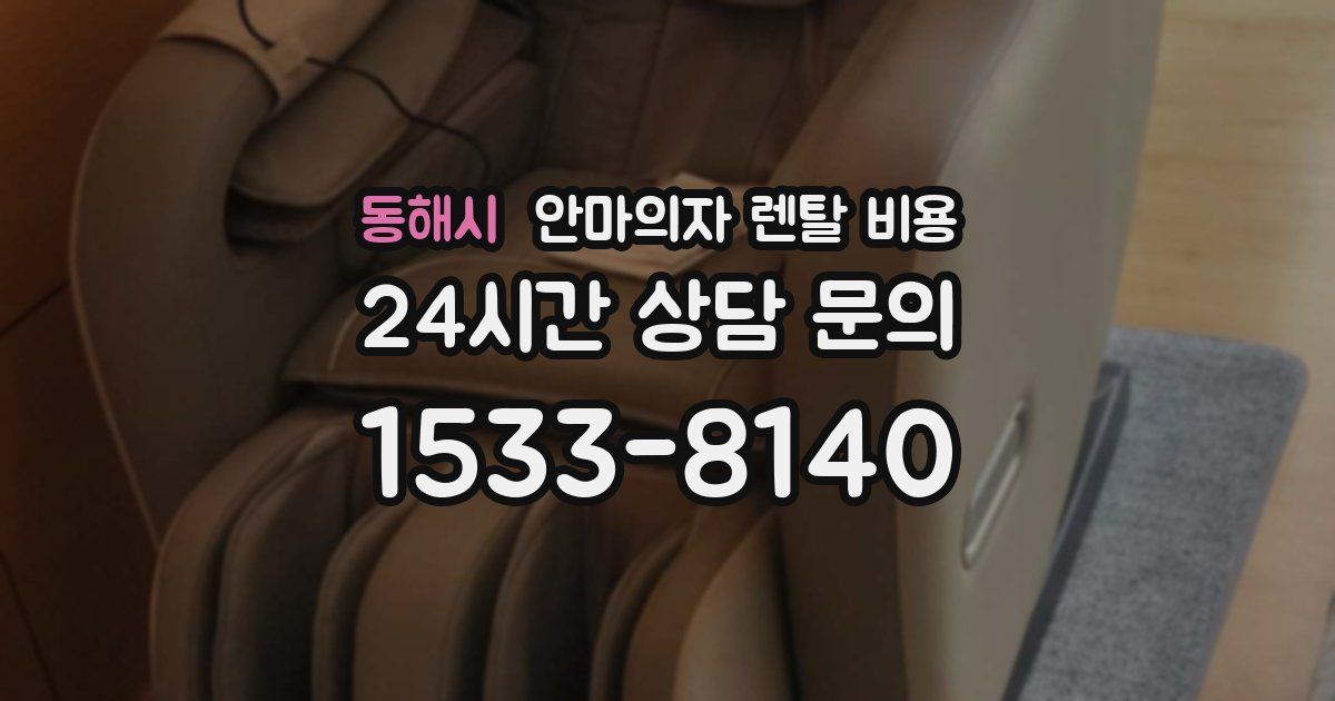 동해시 안마의자 렌탈 비용