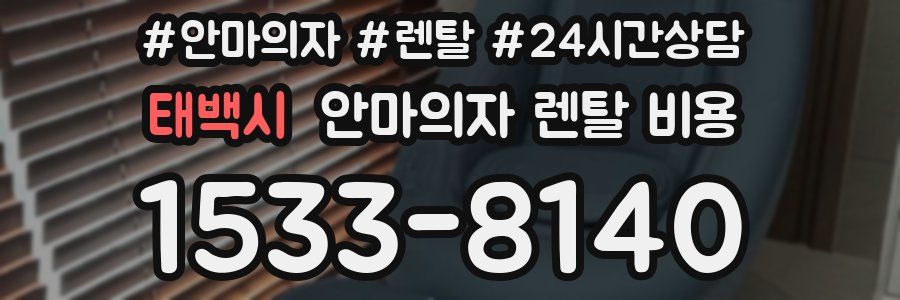 태백시 안마의자 렌탈 비용