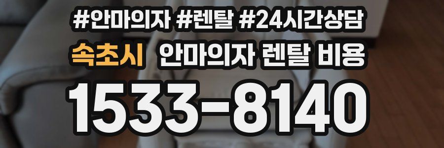 속초시 안마의자 렌탈 비용