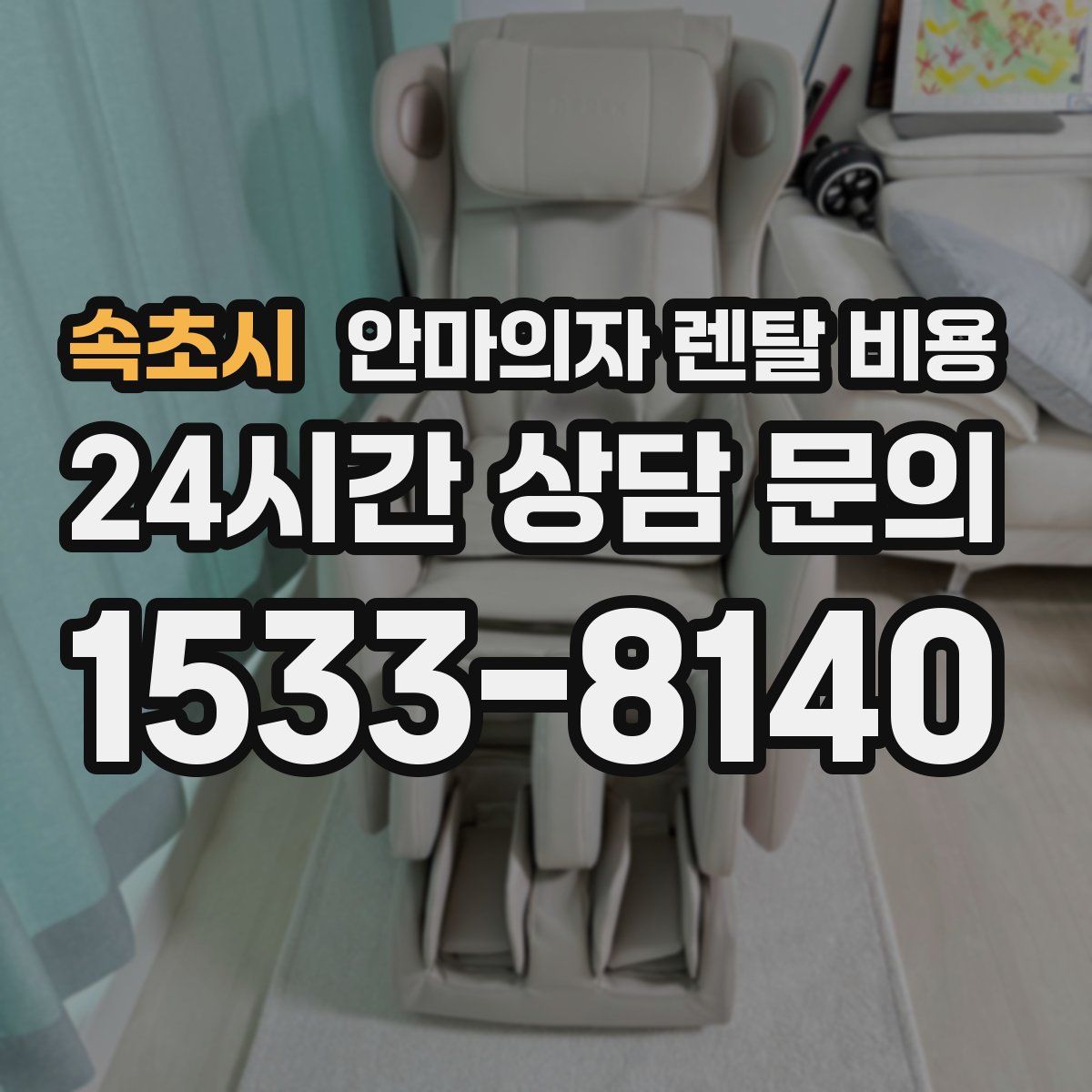 속초시 안마의자 렌탈 비용