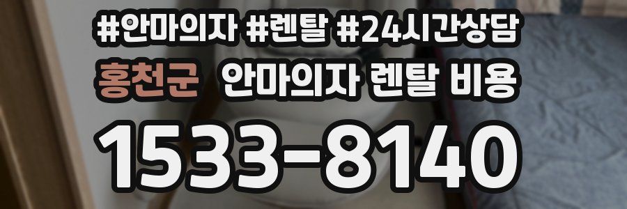 홍천군 안마의자 렌탈 비용