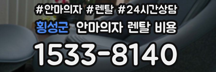 횡성군 안마의자 렌탈 비용