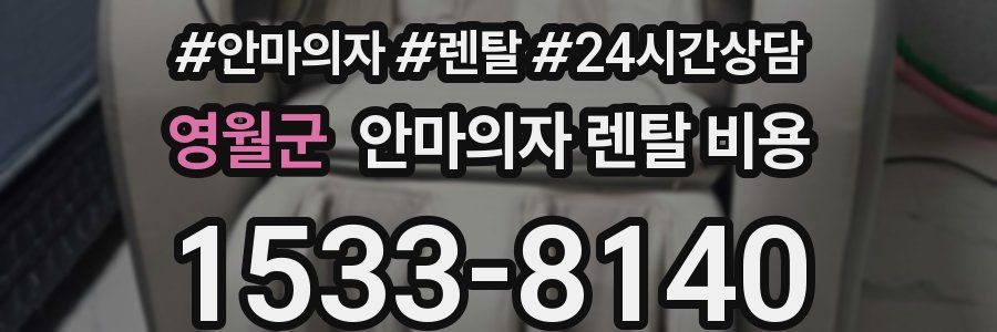영월군 안마의자 렌탈 비용